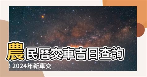 農曆8月交車好日子|2024 年 08月農民曆查詢：宜忌吉時、黃道吉日、時辰查詢